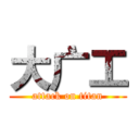 大广工 (attack on titan)