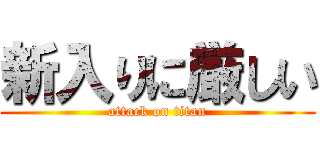 新入りに厳しい (attack on titan)