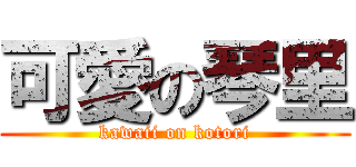 可愛の琴里 (kawaii on kotori)