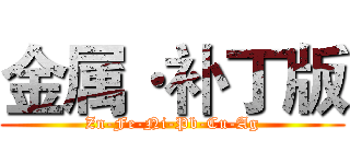 金属·补丁版 (Zn-Fe-Ni-Pb-Cu-Ag)