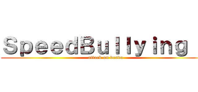 ＳｐｅｅｄＢｕｌｌｙｉｎｇ ２ (attack on veado)