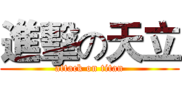 進擊の天立 (attack on titan)