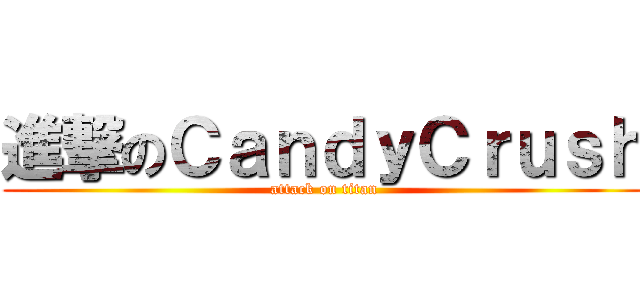 進撃のＣａｎｄｙＣｒｕｓｈ (attack on titan)