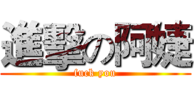 進擊の阿婕 (fuck you)