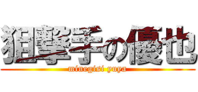 狙撃手の優也 (minegisi yuya)