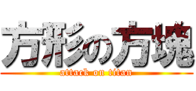 方形の方塊 (attack on titan)