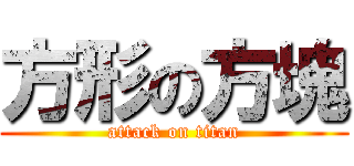 方形の方塊 (attack on titan)