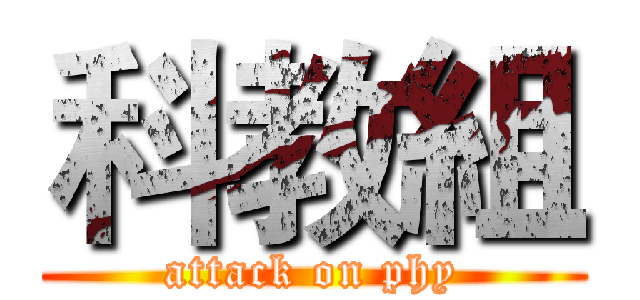 科教組 (attack on phy)