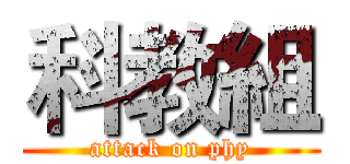 科教組 (attack on phy)