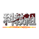 科教組 (attack on phy)