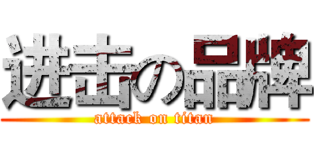 进击の品牌 (attack on titan)