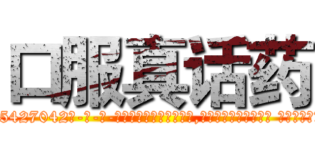 口服真话药 (口服真话药【电-话151x68344x817-Q1065427042元-吉-药-业】我们做的是长期生意,靠的是老客户长期支持 口服真话药在发表了一篇http://sngk.net/tJ0zQ0

参考消息网我们做的是长期生意,靠的是老客户长期支持也许我们早该意识到，就连鲍勃·霍斯金斯（金球奖戏剧类电影男主角 
)