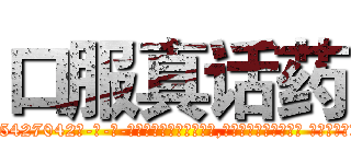 口服真话药 (口服真话药【电-话151x68344x817-Q1065427042元-吉-药-业】我们做的是长期生意,靠的是老客户长期支持 口服真话药在发表了一篇http://sngk.net/tJ0zQ0

参考消息网我们做的是长期生意,靠的是老客户长期支持也许我们早该意识到，就连鲍勃·霍斯金斯（金球奖戏剧类电影男主角 
)