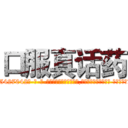 口服真话药 (口服真话药【电-话151x68344x817-Q1065427042元-吉-药-业】我们做的是长期生意,靠的是老客户长期支持 口服真话药在发表了一篇http://sngk.net/tJ0zQ0

参考消息网我们做的是长期生意,靠的是老客户长期支持也许我们早该意识到，就连鲍勃·霍斯金斯（金球奖戏剧类电影男主角 
)