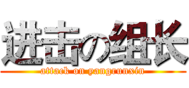进击の组长 (attack on yangrunxin)