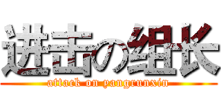 进击の组长 (attack on yangrunxin)