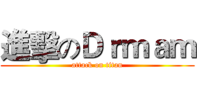 進擊のＤｒｍａｍ (attack on titan)