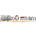 進擊のＤｒｍａｍ (attack on titan)