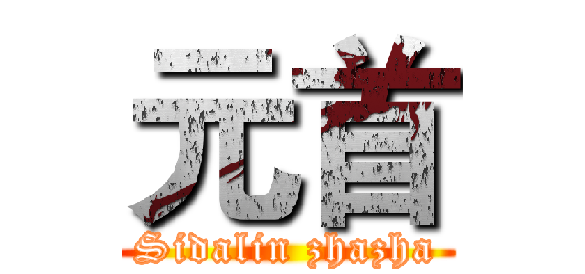 元首 (Sidalin zhazha)