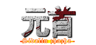 元首 (Sidalin zhazha)