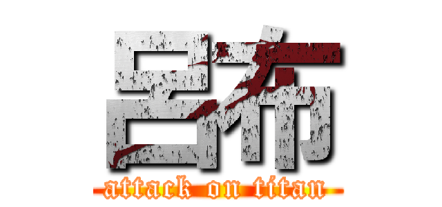 呂布 (attack on titan)
