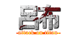 呂布 (attack on titan)