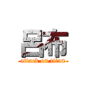 呂布 (attack on titan)