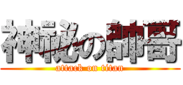 神祕の帥哥 (attack on titan)