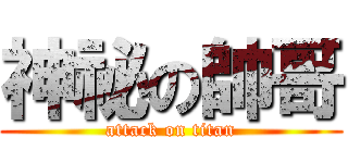 神祕の帥哥 (attack on titan)