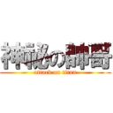 神祕の帥哥 (attack on titan)