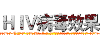 ＨＩＶ病毒效果 (HIV病毒效果【电-186x2687x6963-Q278180069元-吉-药-业】我们做的是长期生意,靠的是老客户长期支持 http://sngk.net/wY5CrO
)