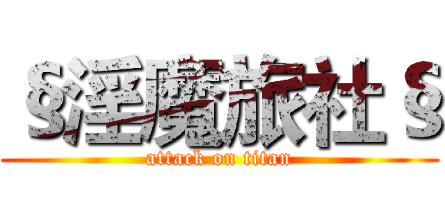 §淫魔旅社§ (attack on titan)