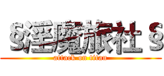 §淫魔旅社§ (attack on titan)