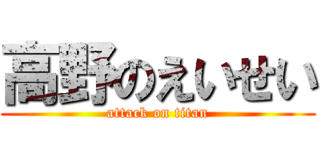 高野のえいせい (attack on titan)