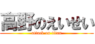 高野のえいせい (attack on titan)