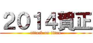 ２０１４賀正 (attack on titan)