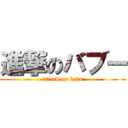 進撃のバブー (attack on bavu)