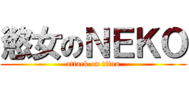 慾女のＮＥＫＯ (attack on titan)