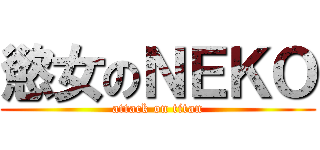 慾女のＮＥＫＯ (attack on titan)