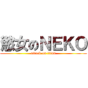 慾女のＮＥＫＯ (attack on titan)