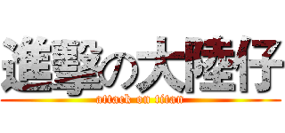進擊の大陸仔 (attack on titan)