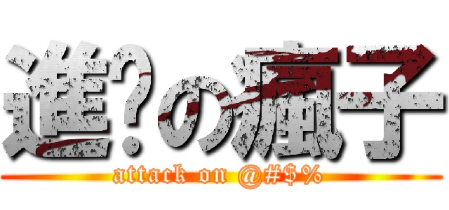 進擊の瘋子 (attack on @#$%)