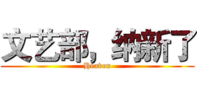 文艺部，纳新了 (Heaven)