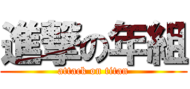 進撃の年組 (attack on titan)