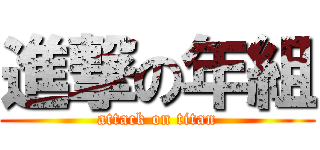 進撃の年組 (attack on titan)