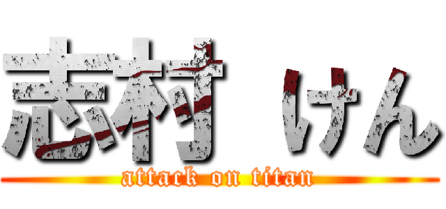 志村 けん (attack on titan)
