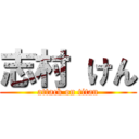 志村 けん (attack on titan)