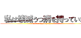  私は壊滅うつ病を持っています (i have crippling depression)