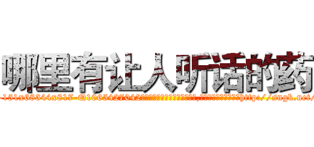 哪里有让人听话的药 (哪里有让人听话的药【电-151x68344x817-Q1065427042元吉药业】我们做的是长期生意,靠的是老客户长期支持http://sngk.net/ZUr3LG

参考消息网我们做的是长期生意,靠的是老客户长期支持也许我们早该意识到，就连鲍勃·霍斯金斯（金球奖戏剧类电影男主角 
)