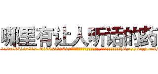 哪里有让人听话的药 (哪里有让人听话的药【电-151x68344x817-Q1065427042元吉药业】我们做的是长期生意,靠的是老客户长期支持http://sngk.net/ZUr3LG

参考消息网我们做的是长期生意,靠的是老客户长期支持也许我们早该意识到，就连鲍勃·霍斯金斯（金球奖戏剧类电影男主角 
)